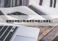 加密区块链公司[加密区块链公司排名]