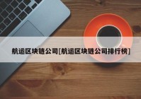 航运区块链公司[航运区块链公司排行榜]