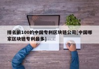 排名前100的中国专利区块链公司[中国哪家区块链专利最多]