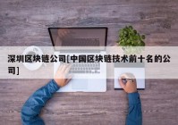 深圳区块链公司[中国区块链技术前十名的公司]