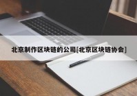 北京制作区块链的公司[北京区块链协会]