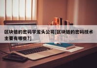 区块链的密码学龙头公司[区块链的密码技术主要有哪些?]