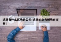 浪潮有什么区块链公司[浪潮的业务板块有哪些]