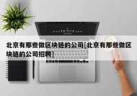 北京有那些做区块链的公司[北京有那些做区块链的公司招聘]