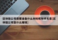 区块链公司需要准备什么材料呢知乎文章[区块链公司靠什么赚钱]