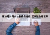 区块链公司会计制度有哪些[区块链会计记账]