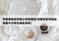 阿里参股区块链公司有哪些[阿里的区块链业务集中分布在哪些领域]