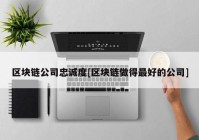 区块链公司忠诚度[区块链做得最好的公司]