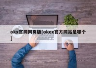 okx官网网页版[okex官方网站是哪个]