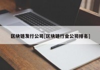 区块链发行公司[区块链行业公司排名]