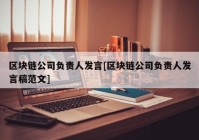 区块链公司负责人发言[区块链公司负责人发言稿范文]