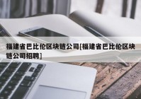 福建省巴比伦区块链公司[福建省巴比伦区块链公司招聘]