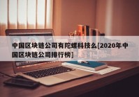 中国区块链公司有陀螺科技么[2020年中国区块链公司排行榜]