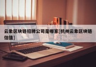 云象区块链招牌公司是哪家[杭州云象区块链估值]