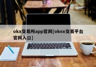 okx交易所app官网[okex交易平台官网入口]