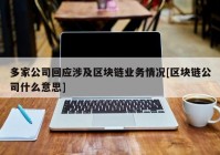 多家公司回应涉及区块链业务情况[区块链公司什么意思]