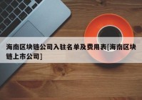 海南区块链公司入驻名单及费用表[海南区块链上市公司]