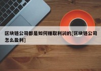 区块链公司都是如何赚取利润的[区块链公司怎么盈利]