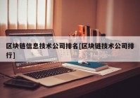 区块链信息技术公司排名[区块链技术公司排行]