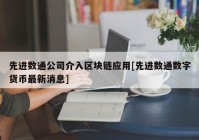 先进数通公司介入区块链应用[先进数通数字货币最新消息]